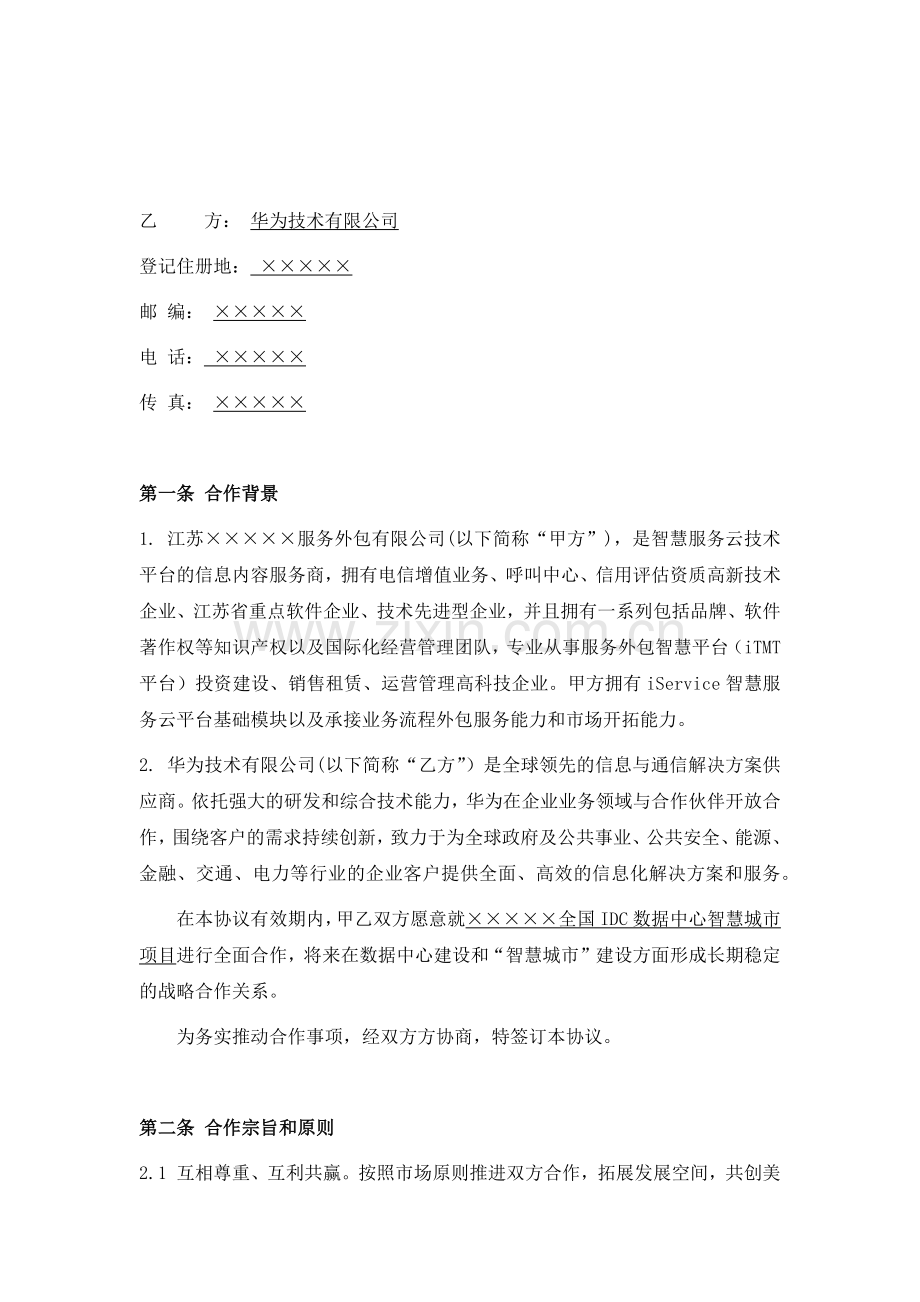 云公司-华为-全国IDC数据中心智慧城市项目战略合作协议.docx_第2页