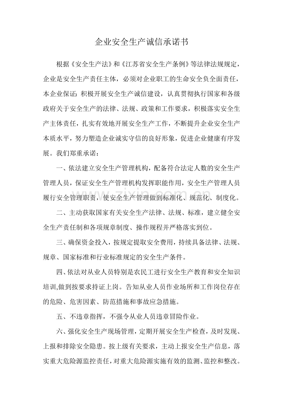 企业安全生产诚信承诺书.doc_第1页