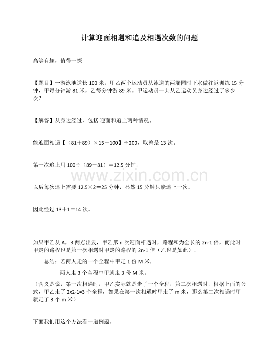 计算迎面相遇和追及相遇次数的问题.docx_第1页