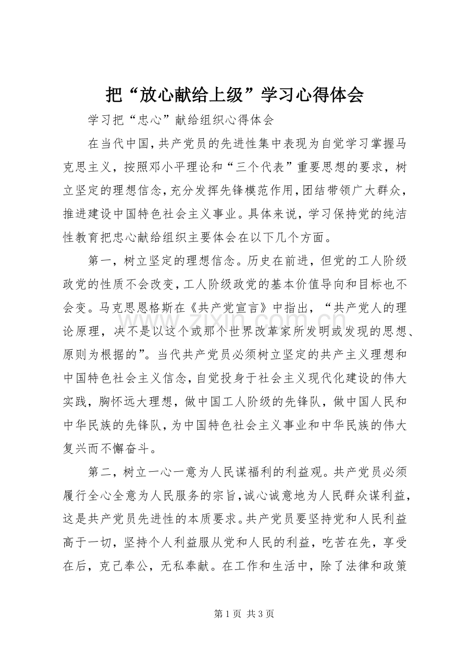 把“放心献给上级”学习体会心得.docx_第1页