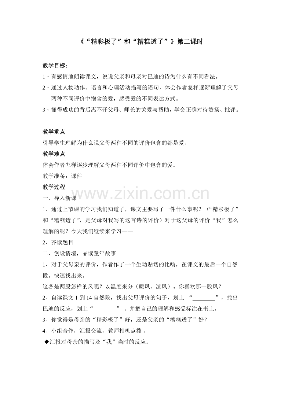 《精彩极了和糟糕透了》第二课时教学设计.doc_第1页