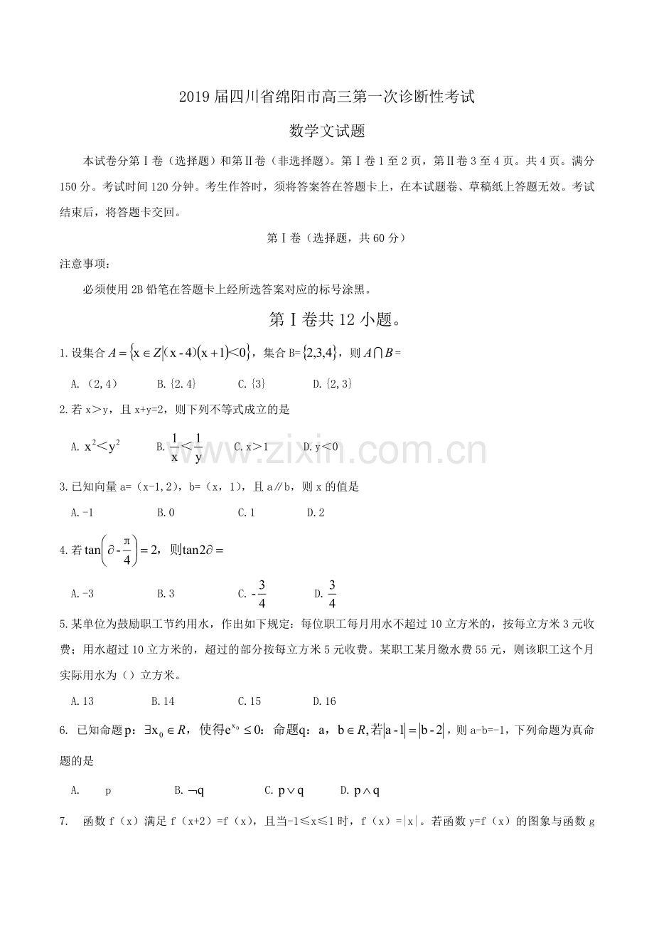 2019届四川省绵阳市高三第一次诊断性考试数学文试题Word版含答案.doc_第1页