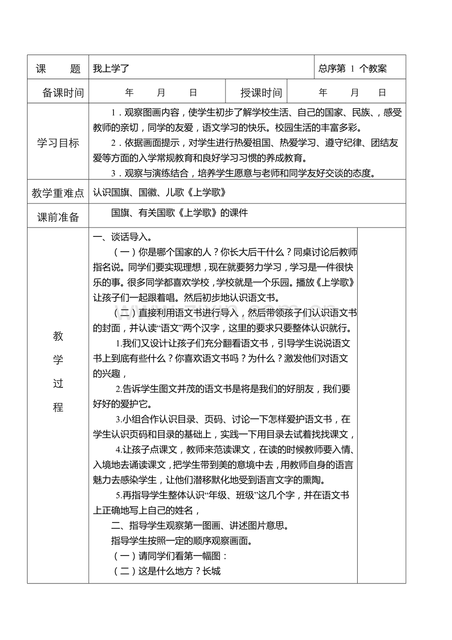 部编小学一年级语文上册教案(表格式).doc_第1页