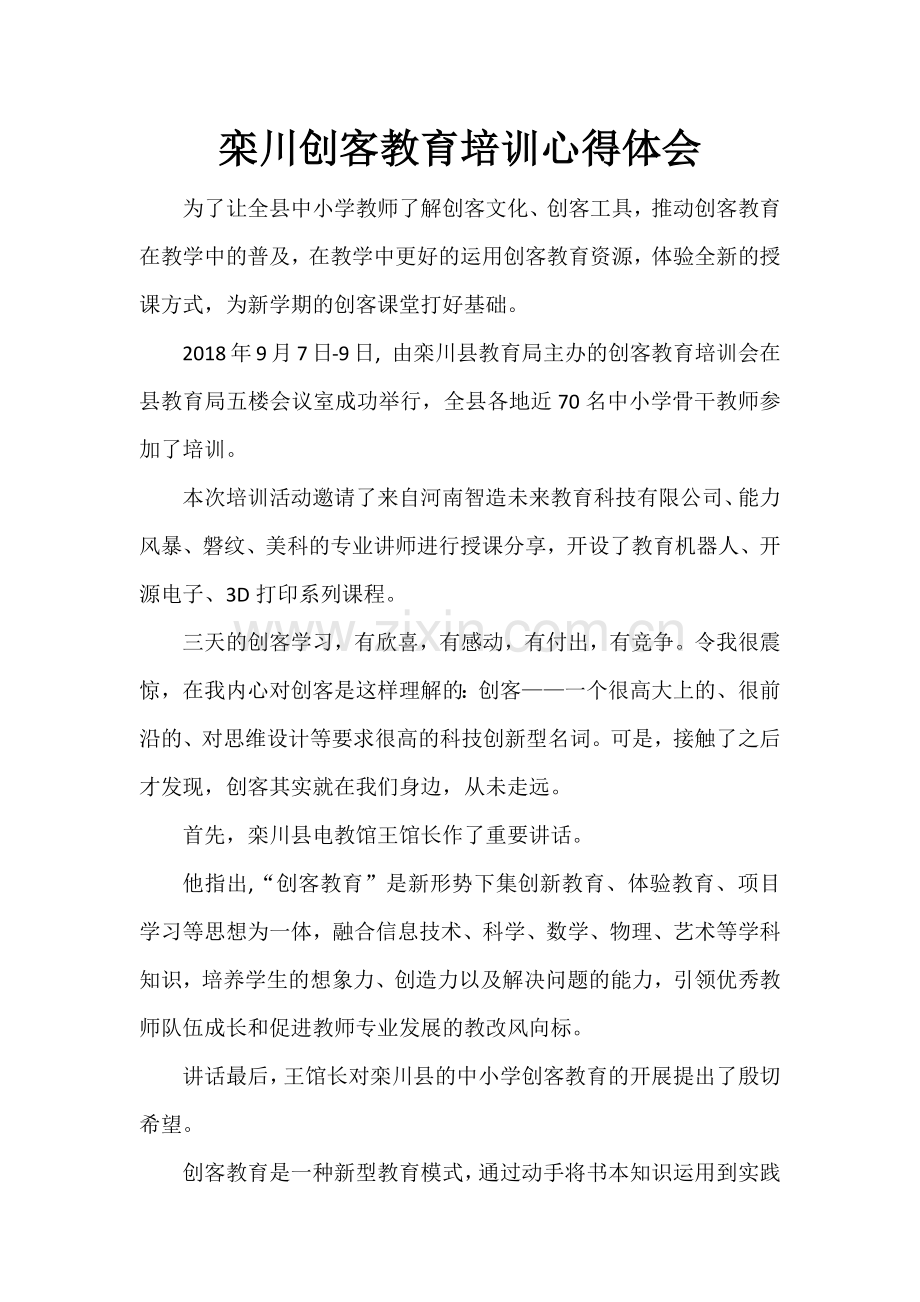 教师创客教育培训心得体会.docx_第1页