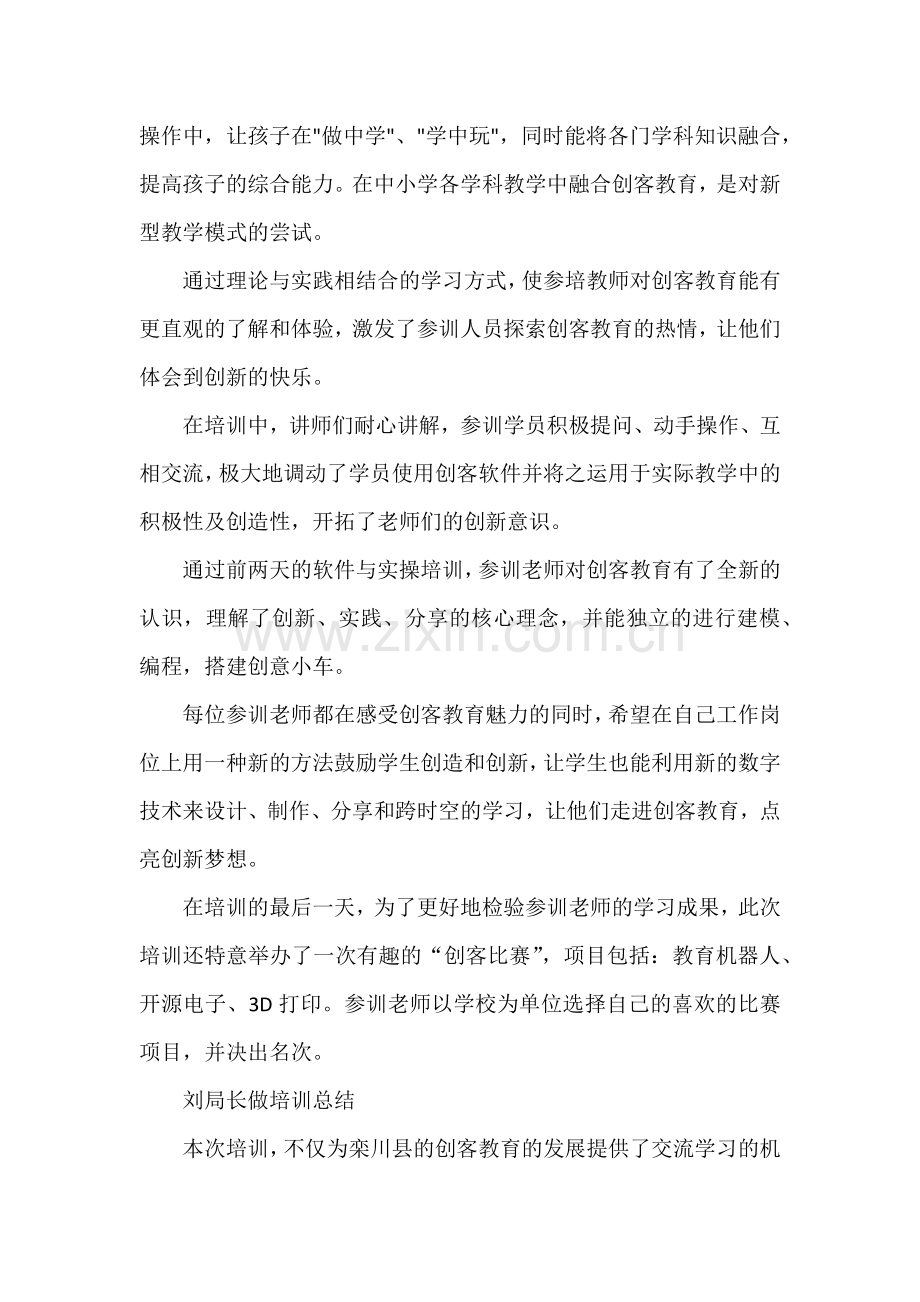 教师创客教育培训心得体会.docx_第2页