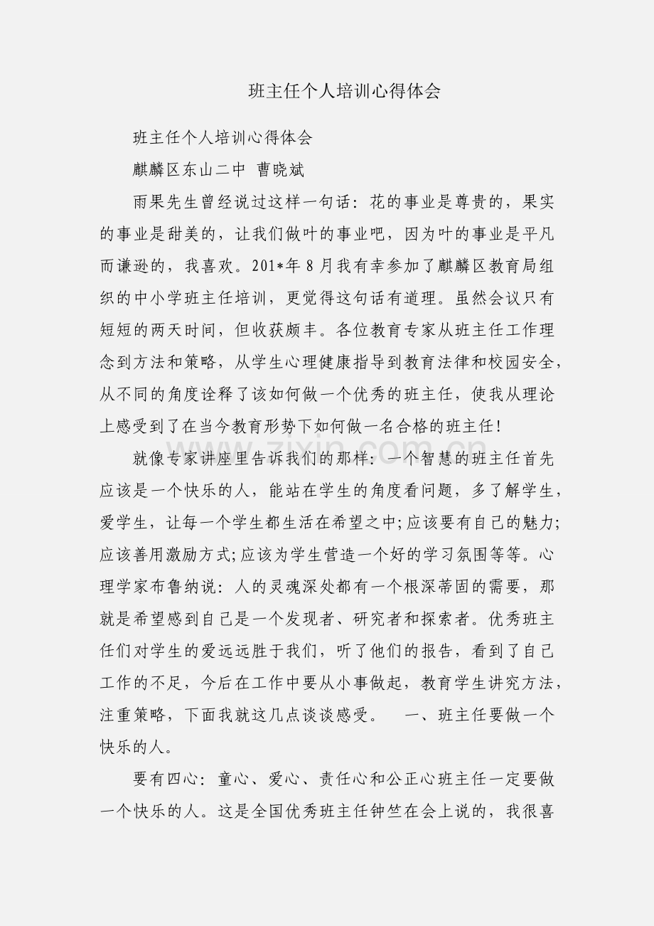 班主任个人培训心得体会.docx_第1页