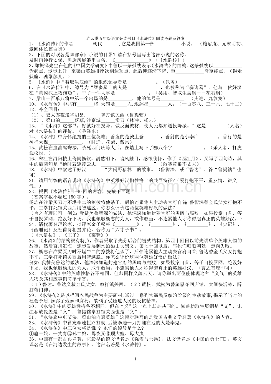 五年级必读书《水浒传》阅读考题及答案.doc_第1页