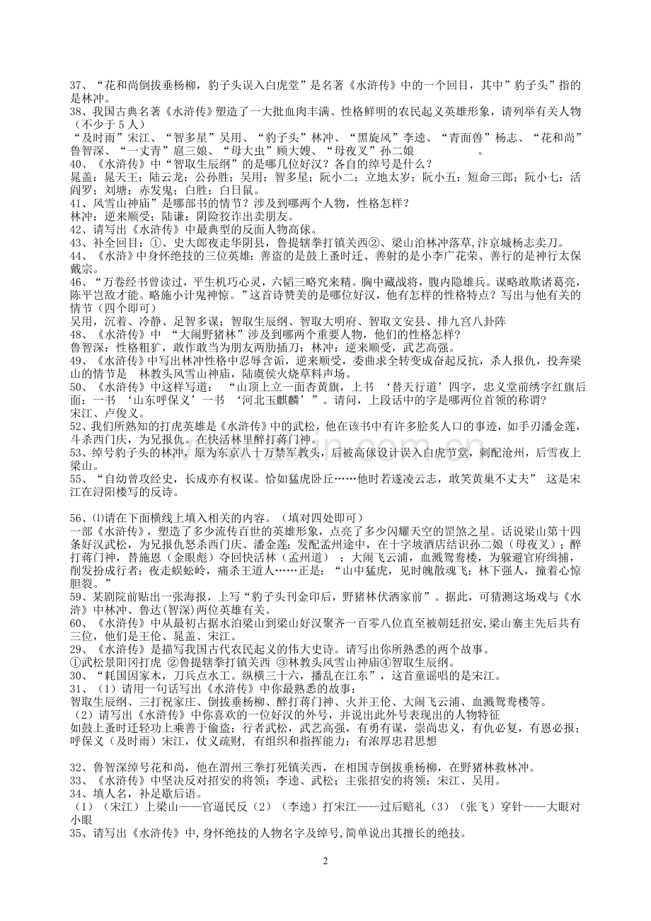 五年级必读书《水浒传》阅读考题及答案.doc_第2页