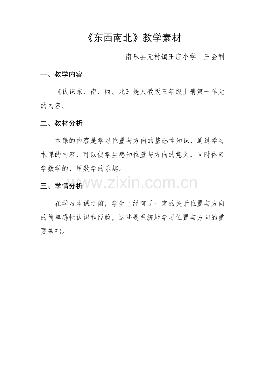 人教小学数学三年级东南西北素材.docx_第1页