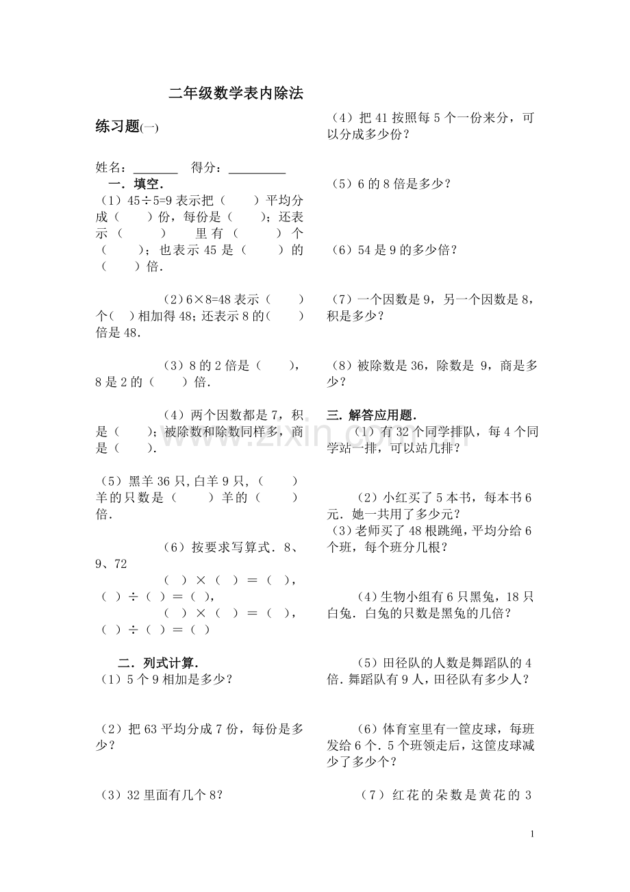 新课标人教版数学二年级下册表内除法练习题7套完整.doc_第1页