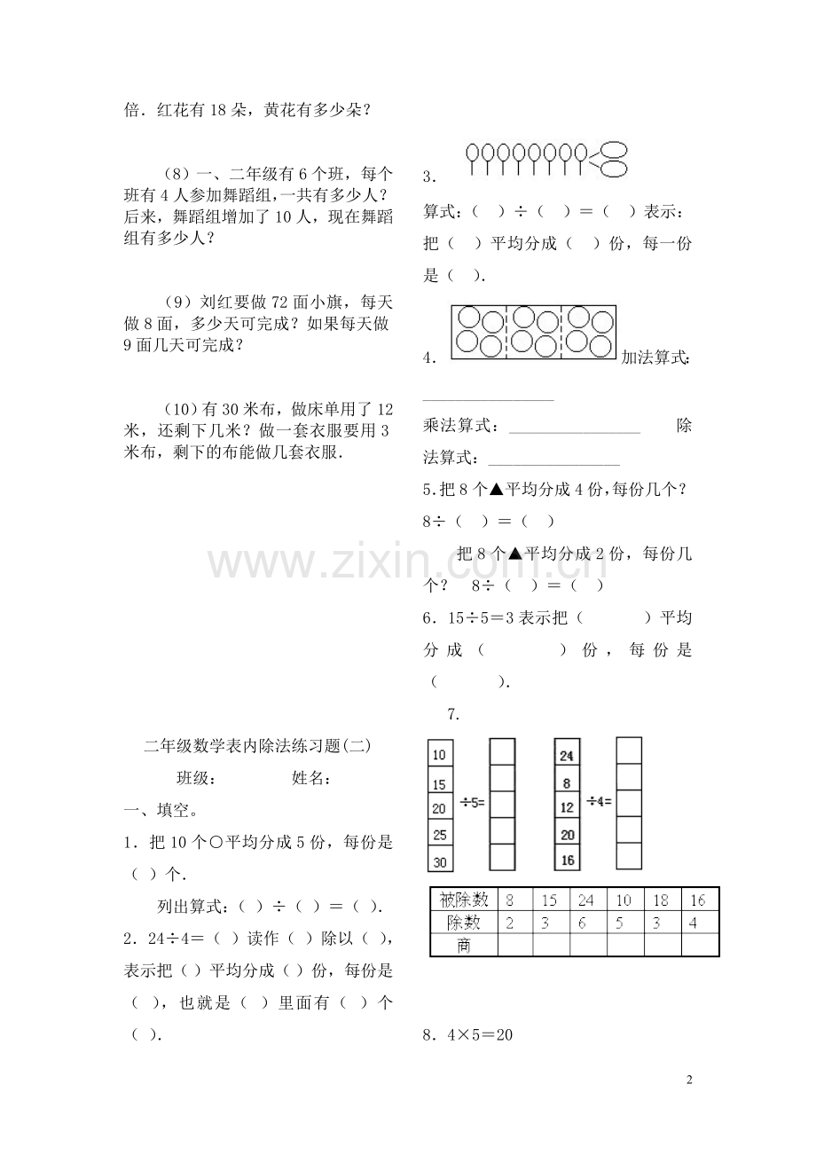 新课标人教版数学二年级下册表内除法练习题7套完整.doc_第2页