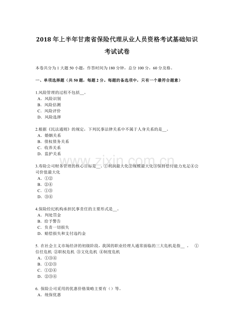 2018年上半年甘肃省保险代理从业人员资格考试基础知识考试试卷.docx_第1页