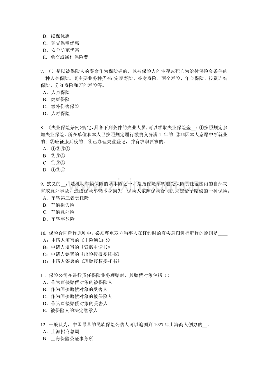 2018年上半年甘肃省保险代理从业人员资格考试基础知识考试试卷.docx_第2页