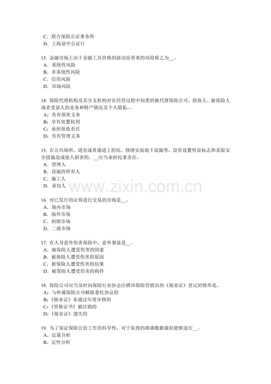 2018年上半年甘肃省保险代理从业人员资格考试基础知识考试试卷.docx_第3页