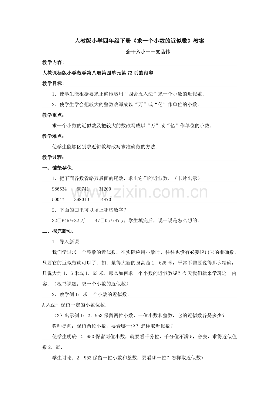 人教小学数学四年级求一个小数的近似数-(11).doc_第1页