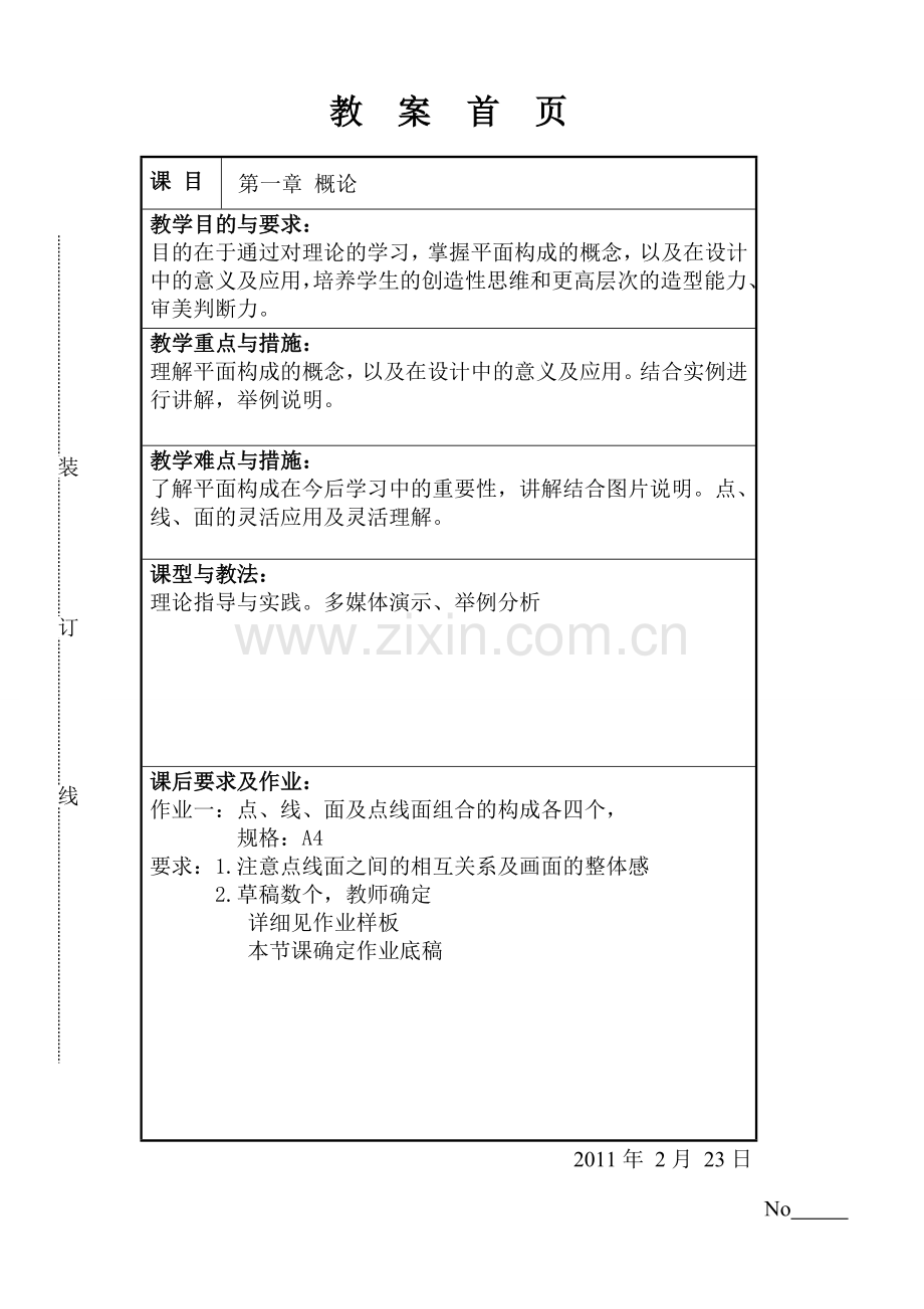 平面构成教案——完成.doc_第1页