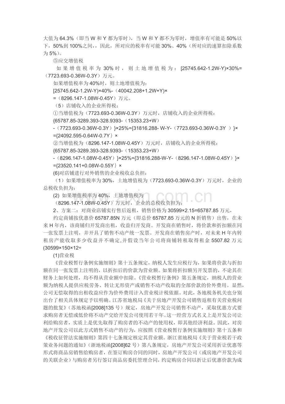 房地产公司税收筹划案例.docx_第2页