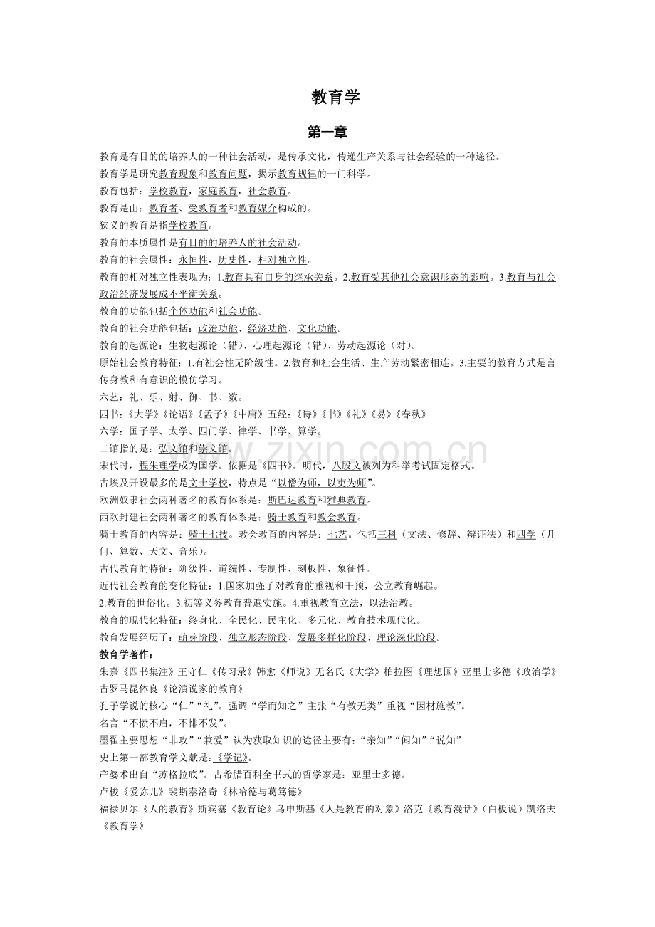 教师招聘教育学最全复习资料.doc_第1页