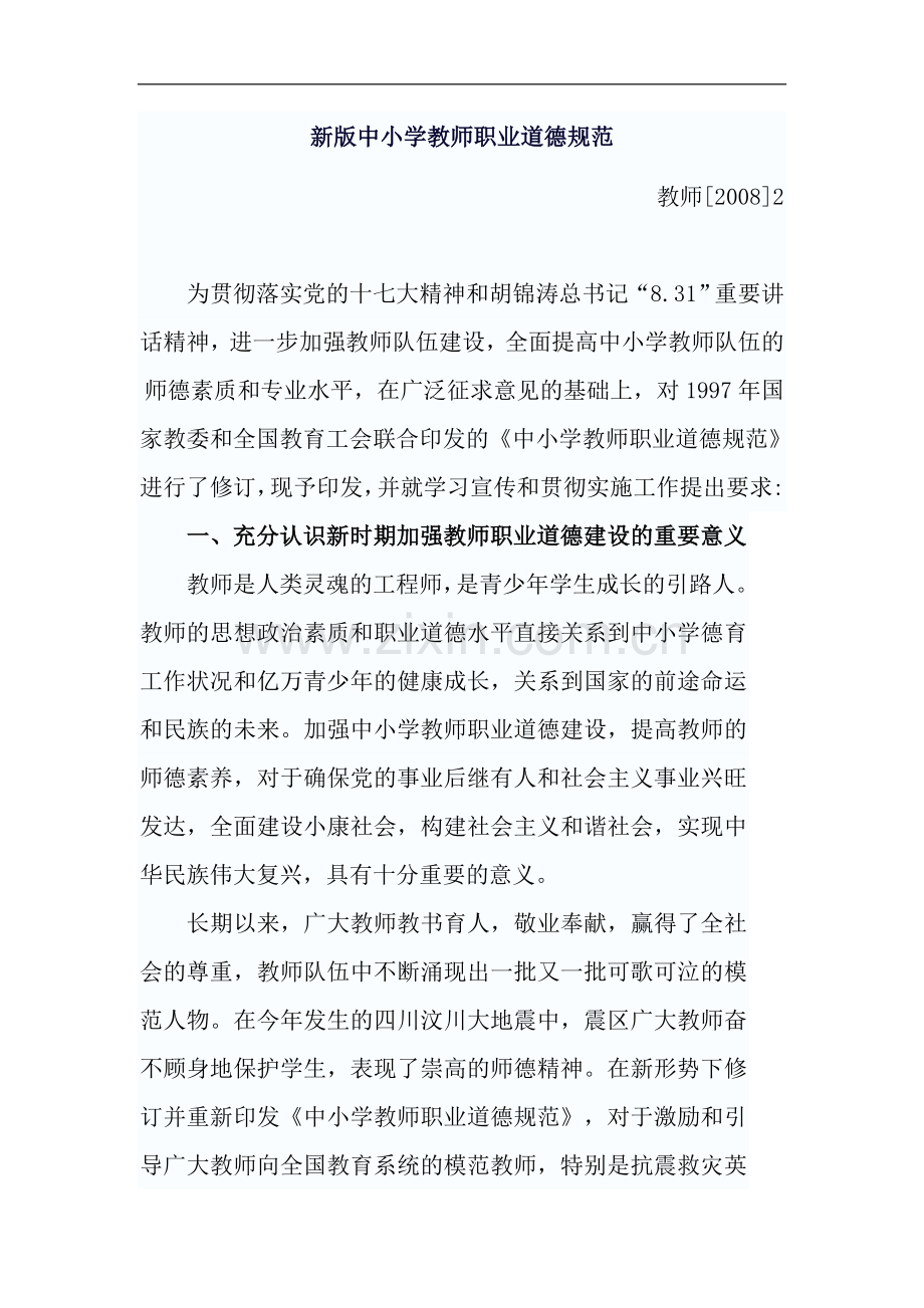 新版中小学教师职业道德规范全文.doc_第1页