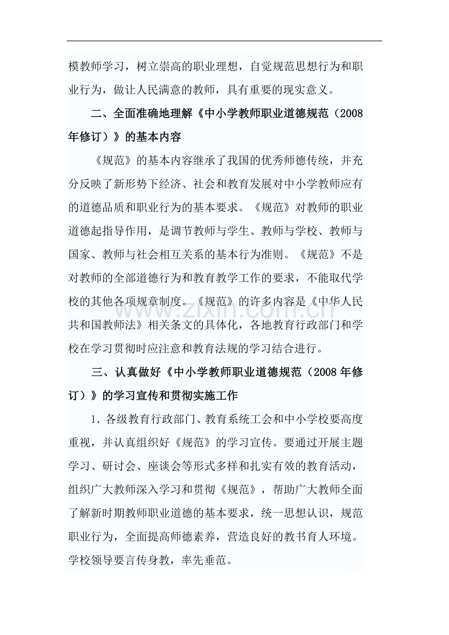 新版中小学教师职业道德规范全文.doc_第2页