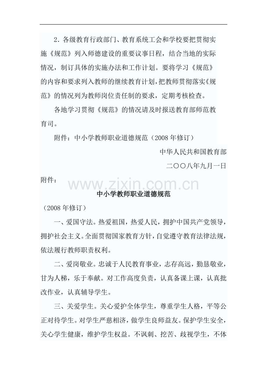 新版中小学教师职业道德规范全文.doc_第3页