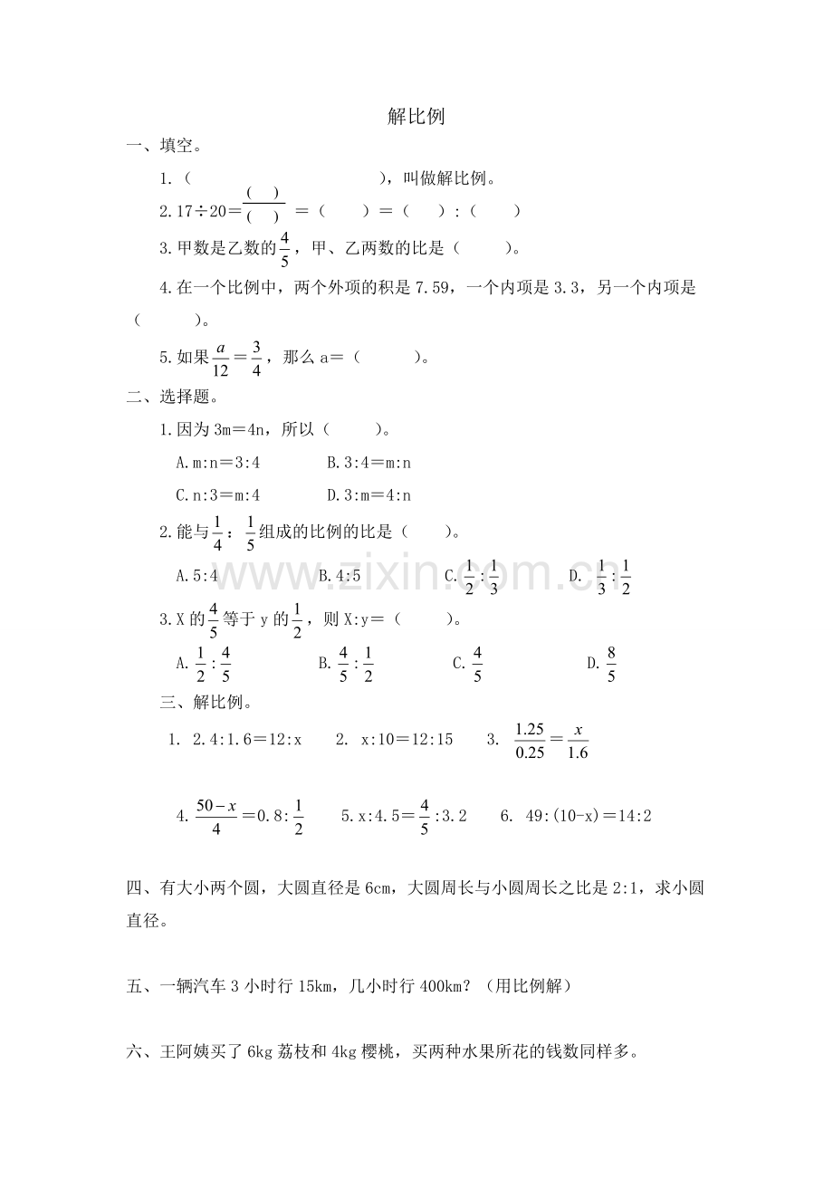 人教版数学六年级下册-05比例-01比例的意义和基本性质-随堂测试习题03.doc_第1页