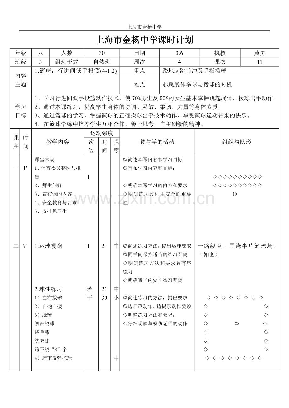 (金杨中学-黄勇)篮球—行进间低手投篮课时计划.doc_第1页