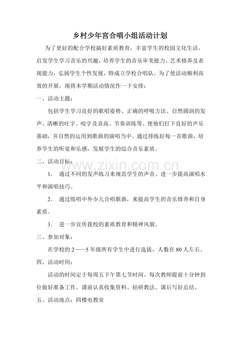 乡村少年宫合唱小组活动计划.doc_第1页