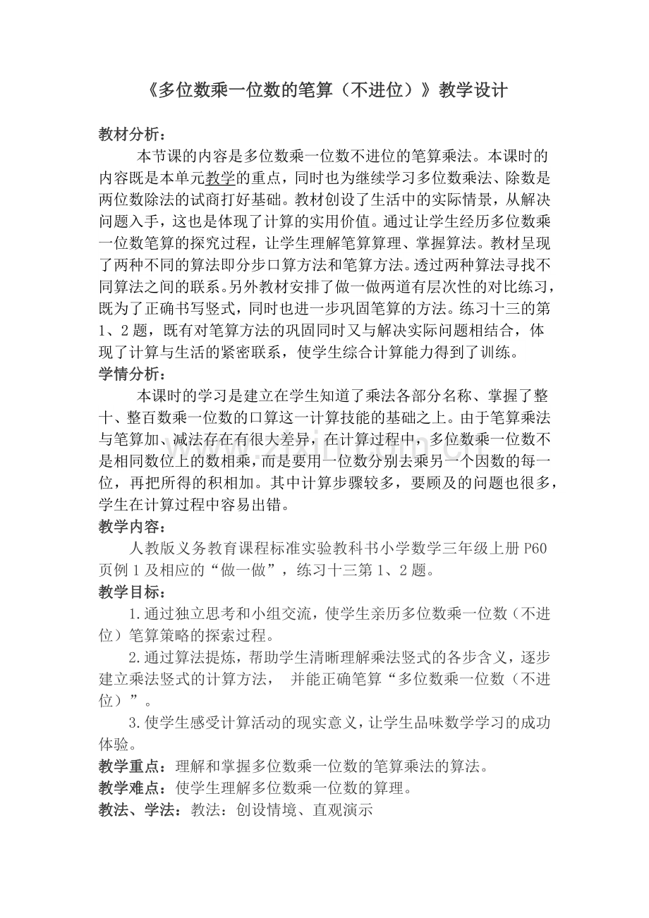 小学数学人教三年级多位数乘一位数的笔算.docx_第1页