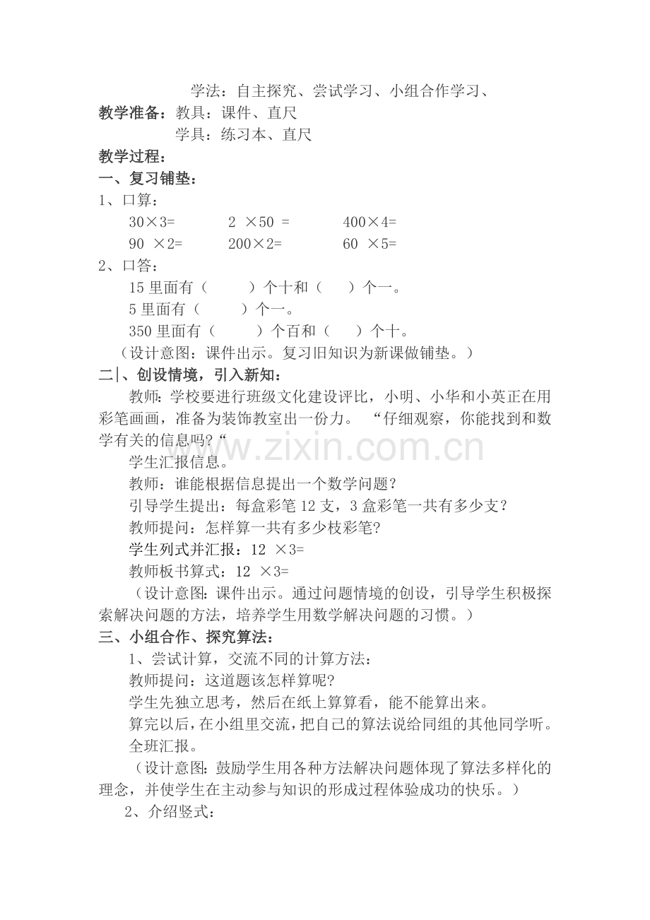 小学数学人教三年级多位数乘一位数的笔算.docx_第2页