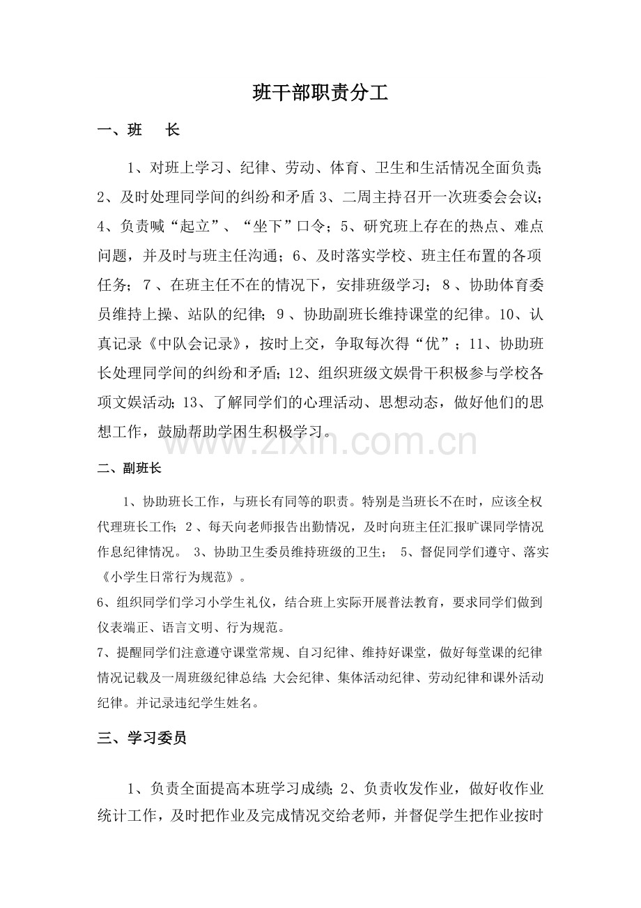 班干部职责分工表.doc_第1页