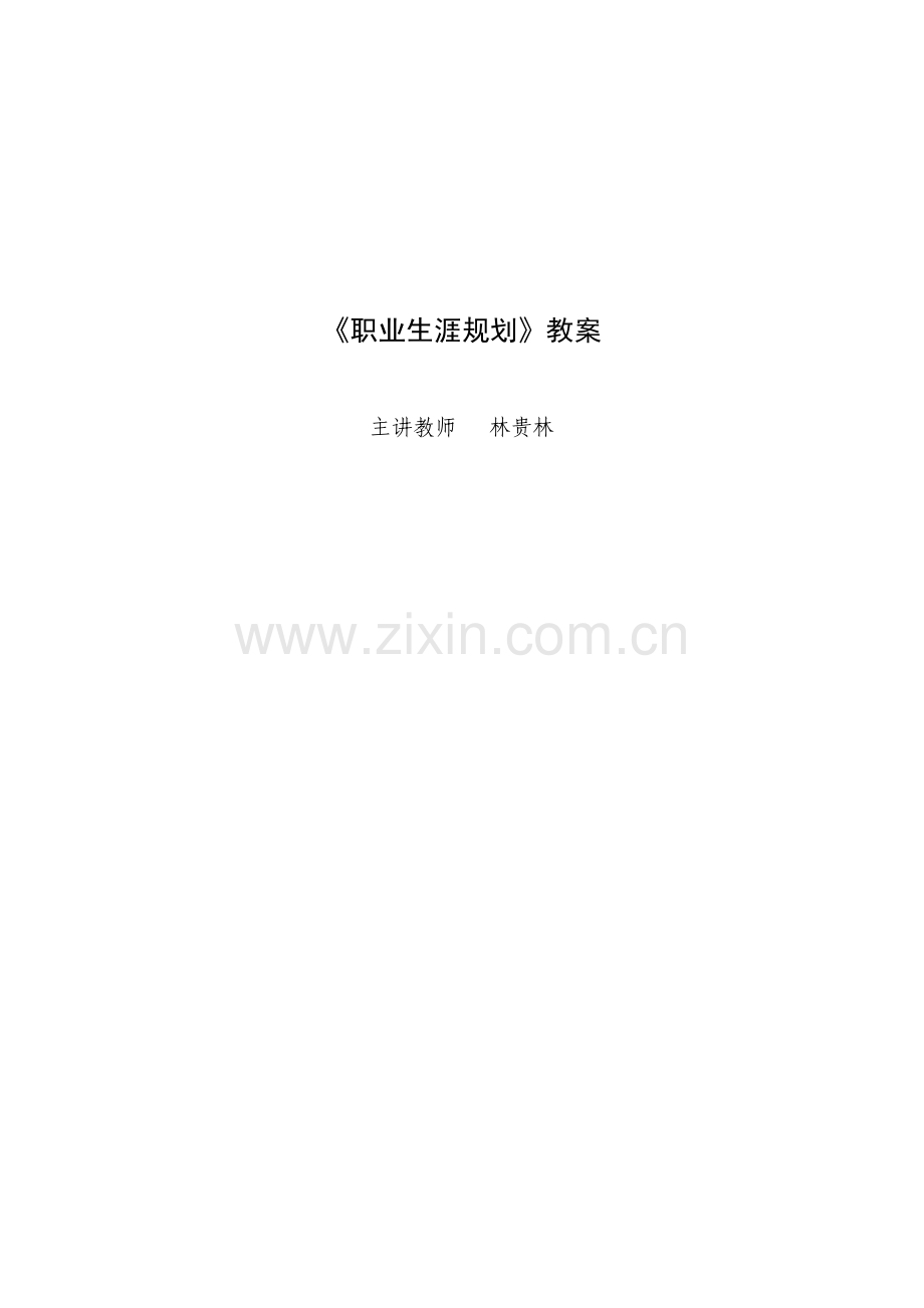 《职业生涯规划》教案.doc_第1页