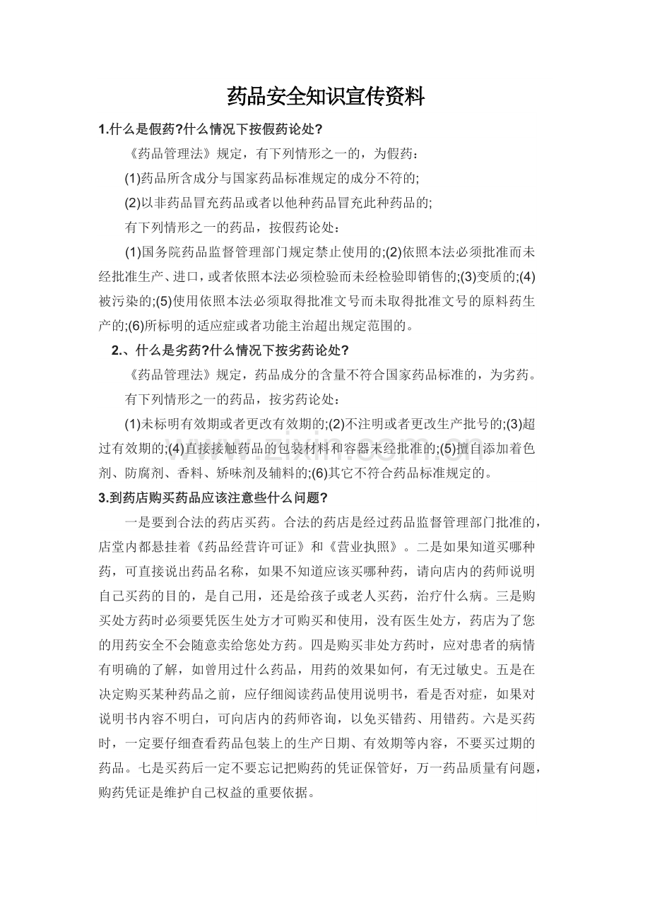 药品安全知识宣传资料.docx_第3页