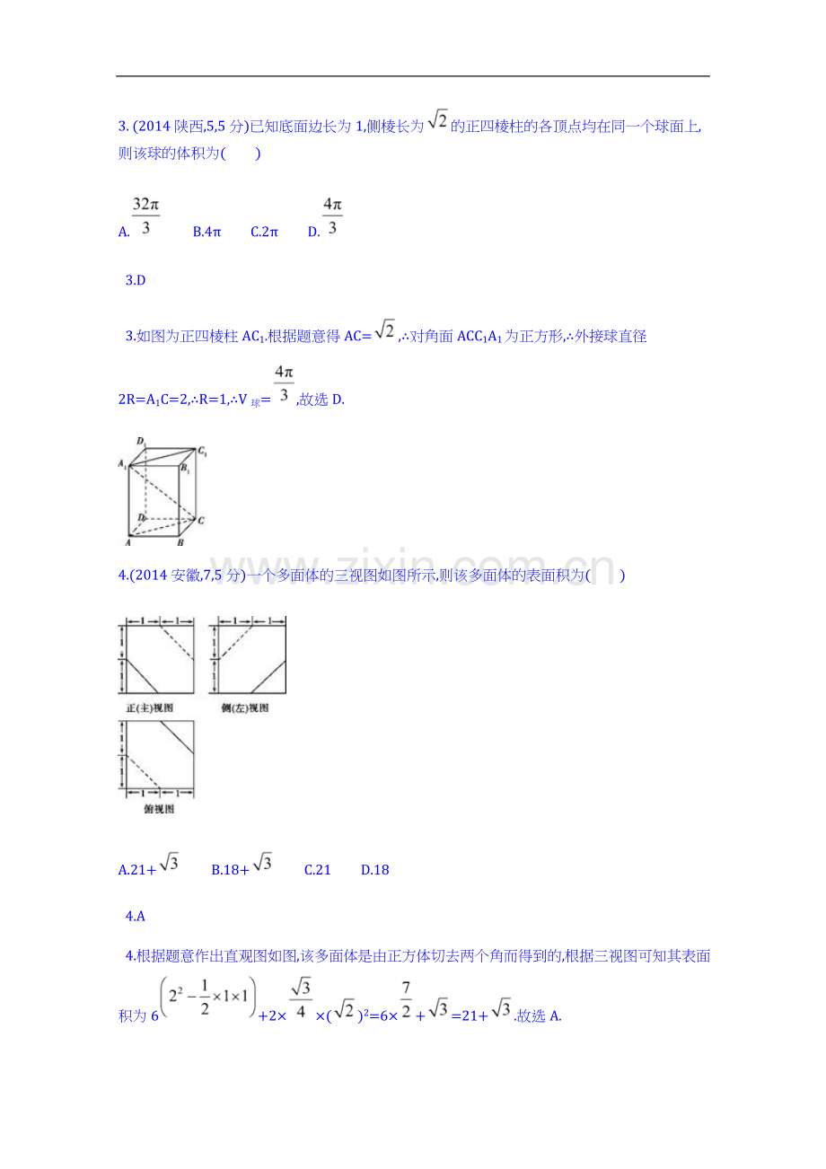 【科学备考】2015高考数学(理)(新课标)二轮复习配套试题：第八章-立体几何-空间几何体的表面积和体积].doc_第2页