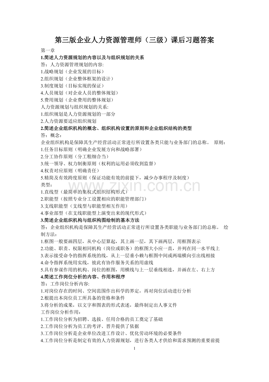 三级企业人力资源管理教材(第三版)课后习题参考答案.doc_第1页