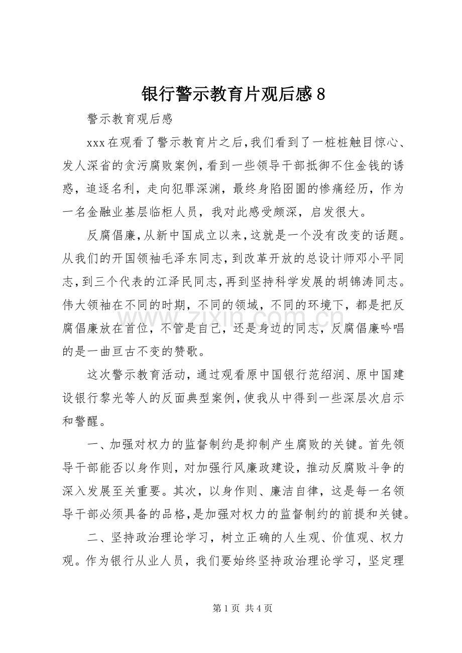 银行警示教育片观后心得8.docx_第1页