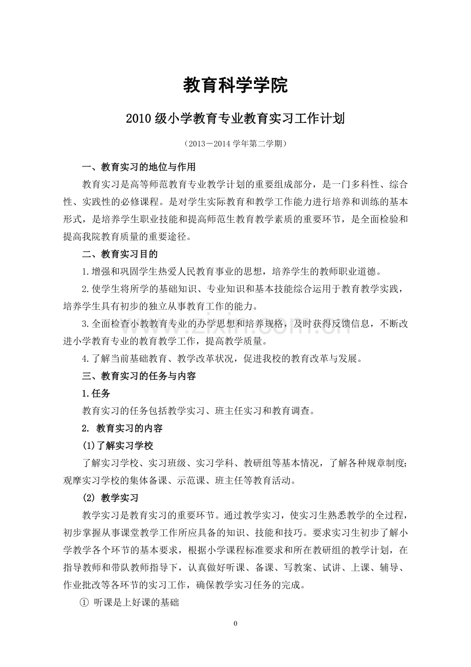 小学教育专业实习计划.doc_第1页