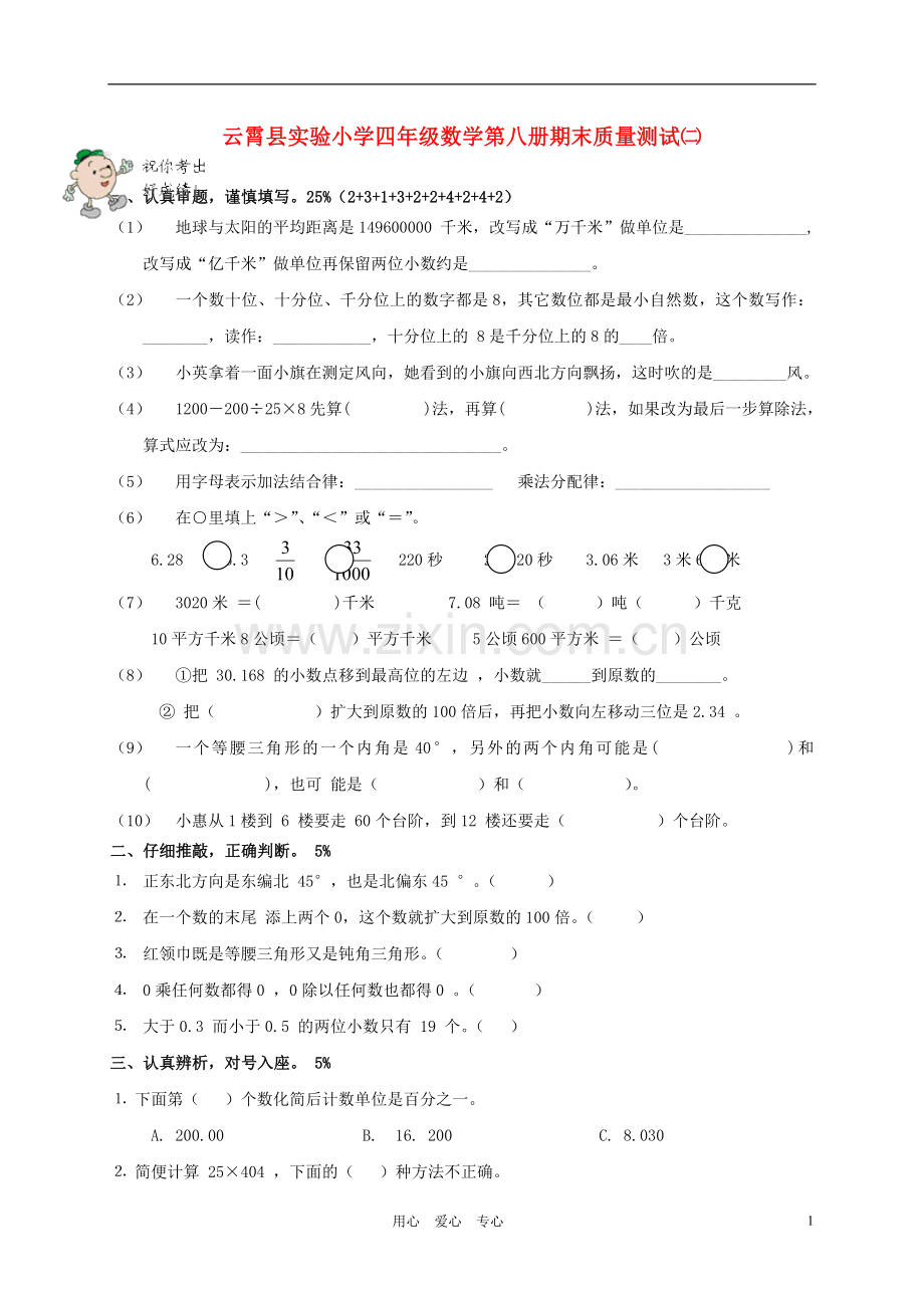 云霄县实验小学四年级数学第八册期末质量测试二(无答案)-.doc_第1页