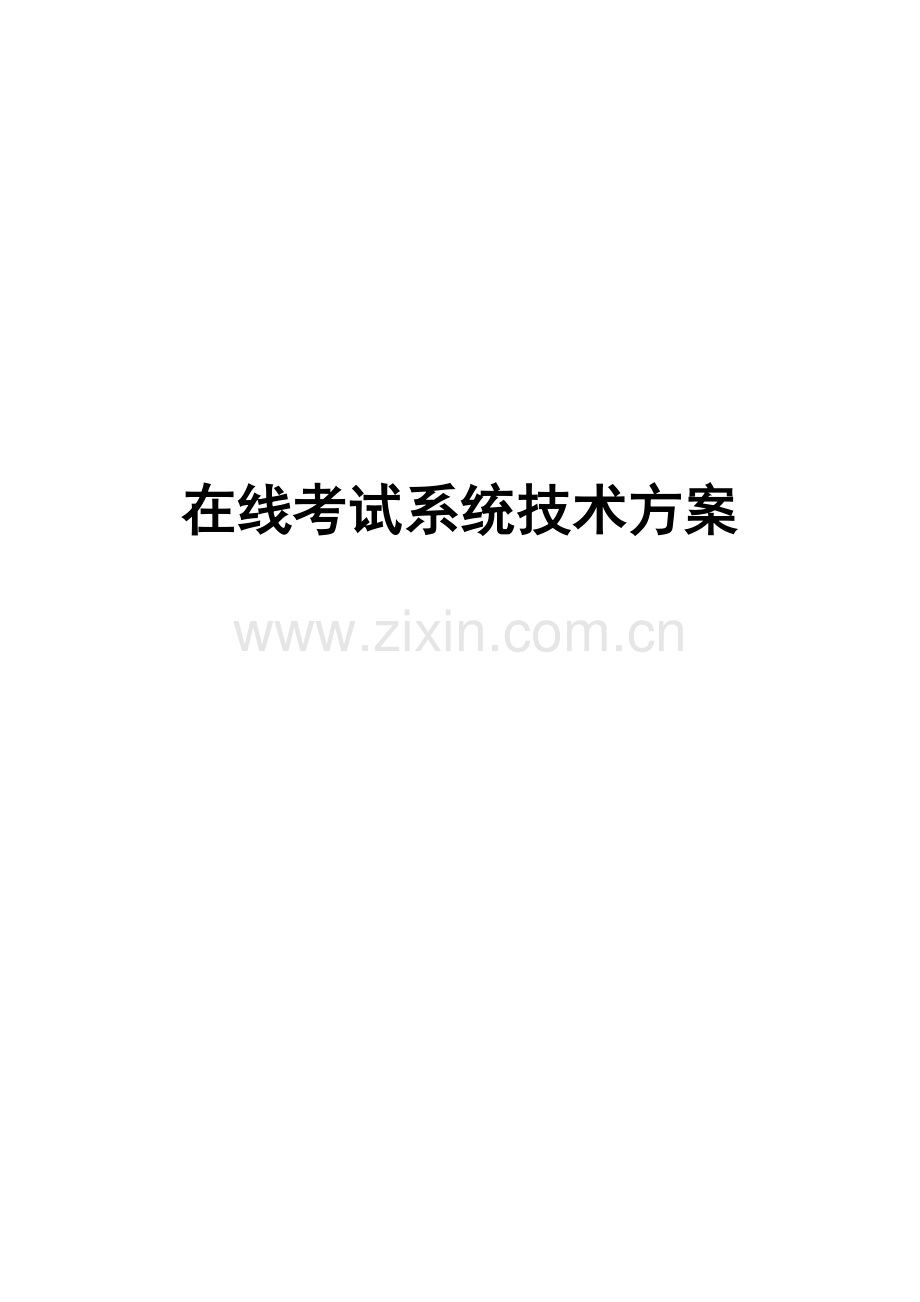 在线考试系统技术方案.docx_第1页