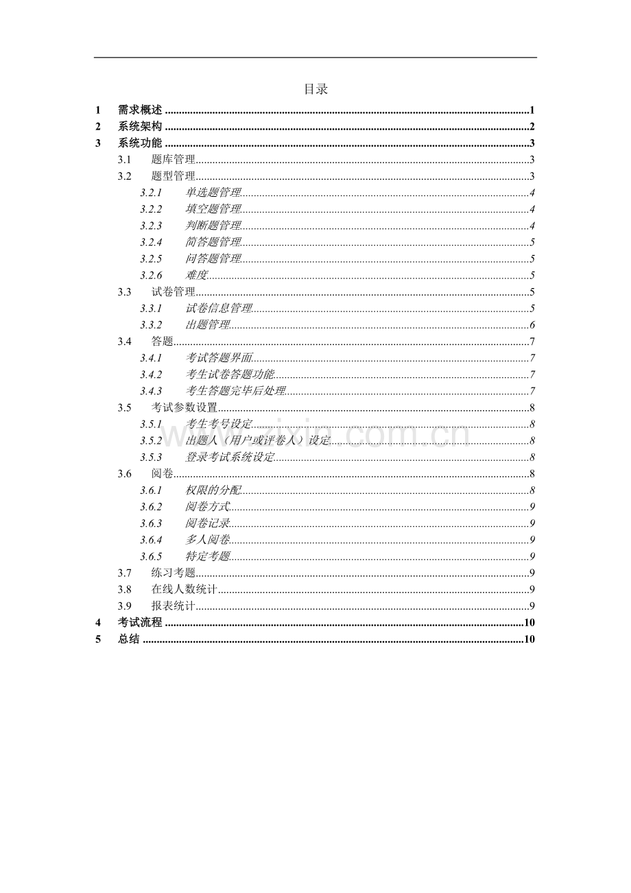 在线考试系统技术方案.docx_第2页