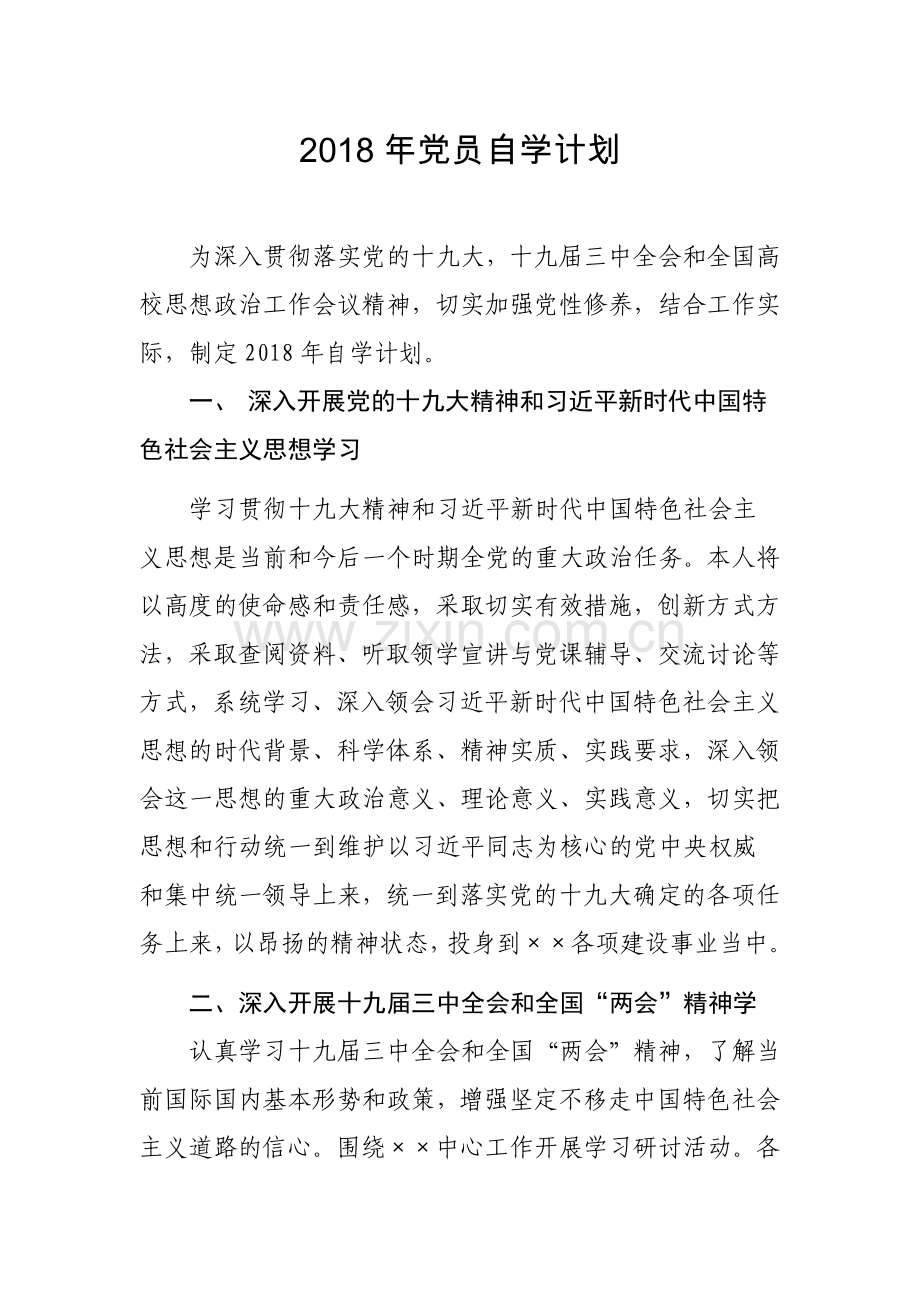 2018年党员自学计划.docx_第1页