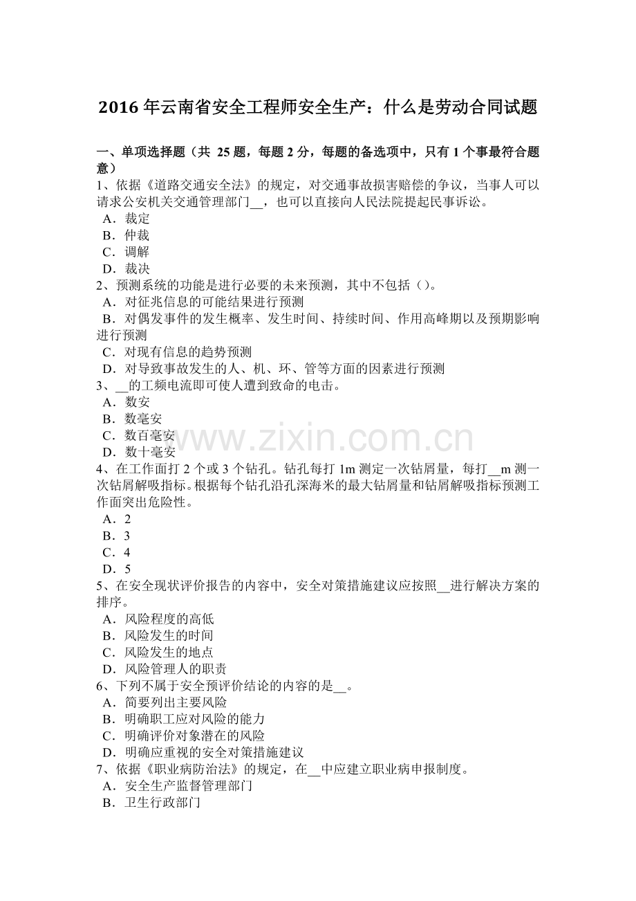 2016年云南省安全工程师安全生产：什么是劳动合同试题.docx_第1页