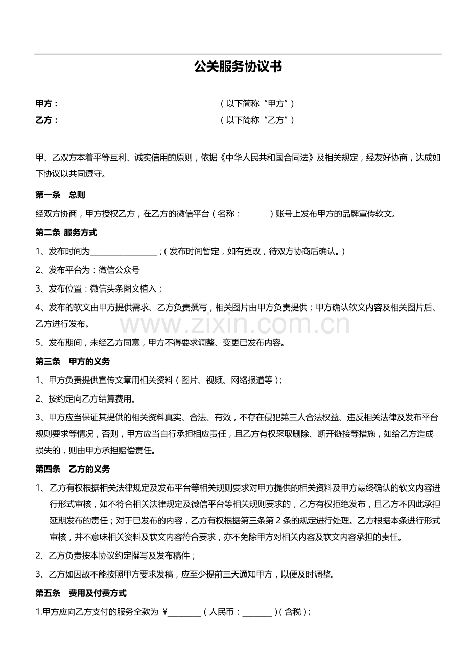 微信公众号合作合同模版.docx_第1页