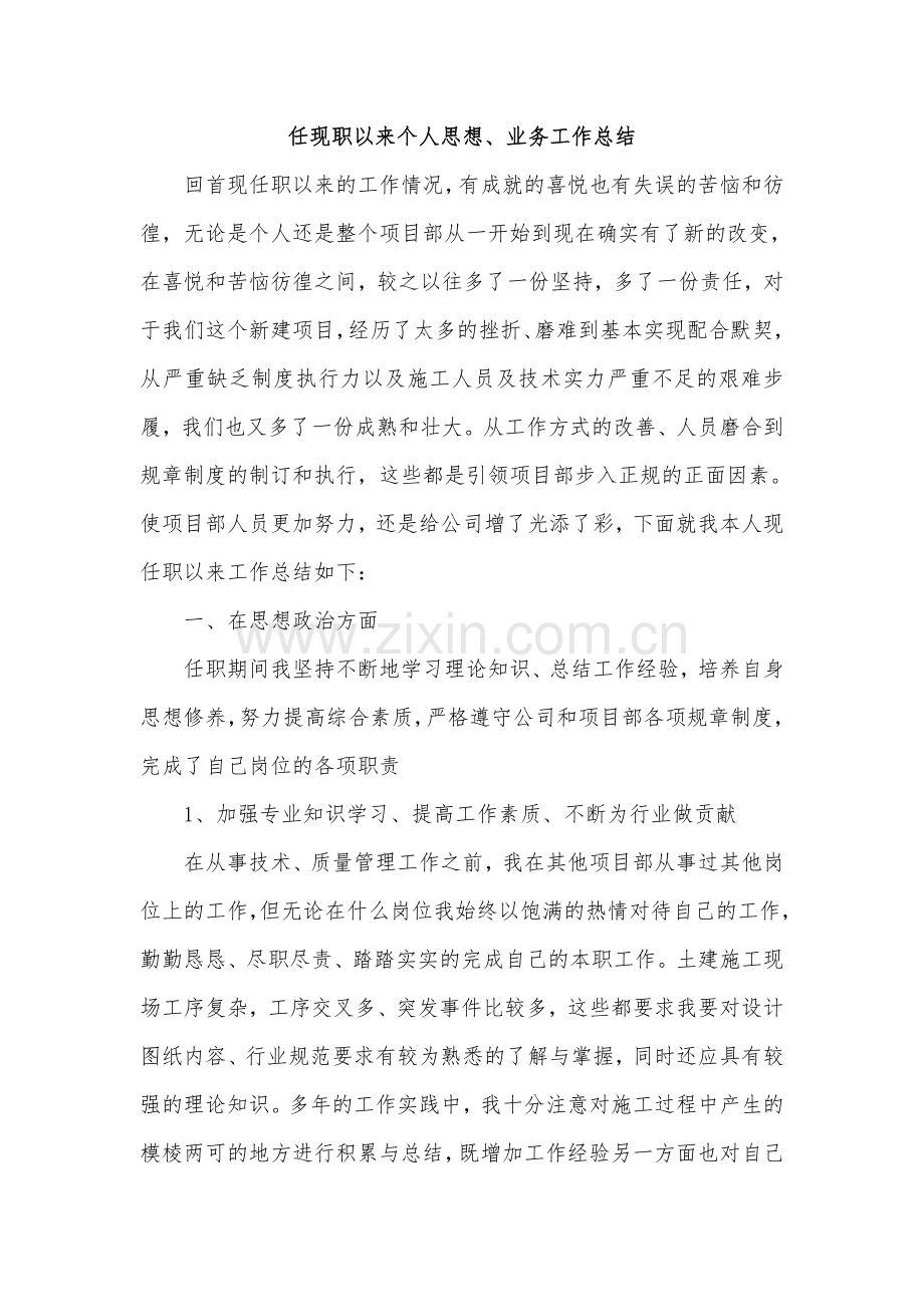 任现职以来个人思想、业务工作总结.doc_第1页