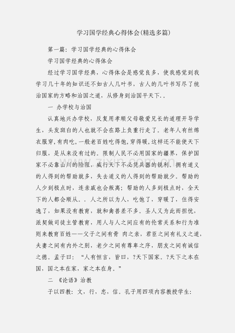 学习国学经典心得体会(多篇).docx_第1页