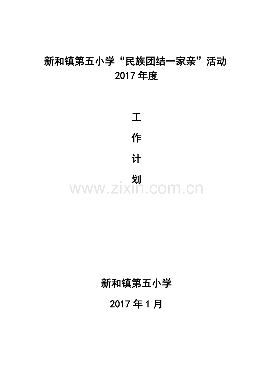 2017年度--民族团结一家亲工作计划.doc_第1页