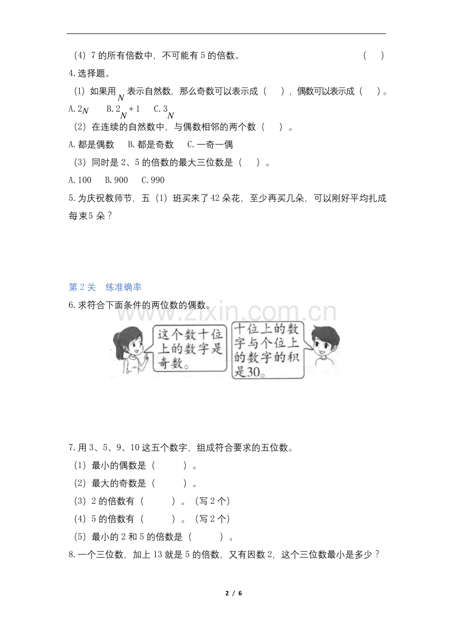 五年级下册数学试题-2.2《2、5的倍数的特征》(有答案)-人教版.docx_第2页