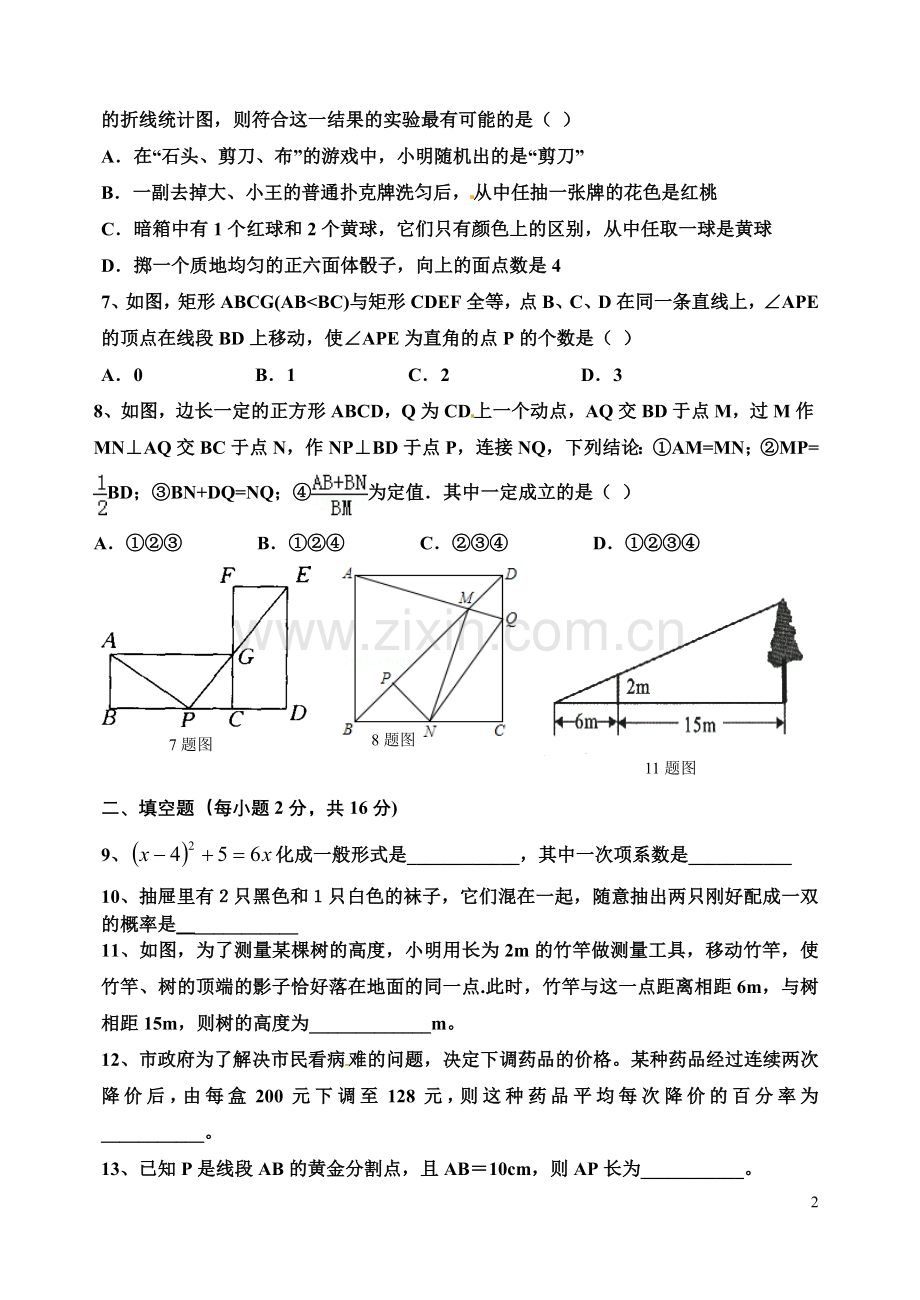 2015-2016学年度北师大版九年级上期中考试数学试题及答案.doc_第2页