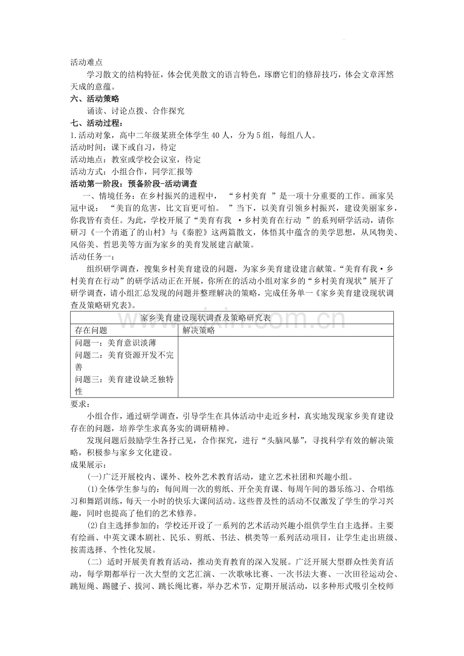 7.《一个消逝了的山村》《秦腔》美育阅读活动设计-2021-2022学年统编版高中语文选择性必修下册.docx_第2页