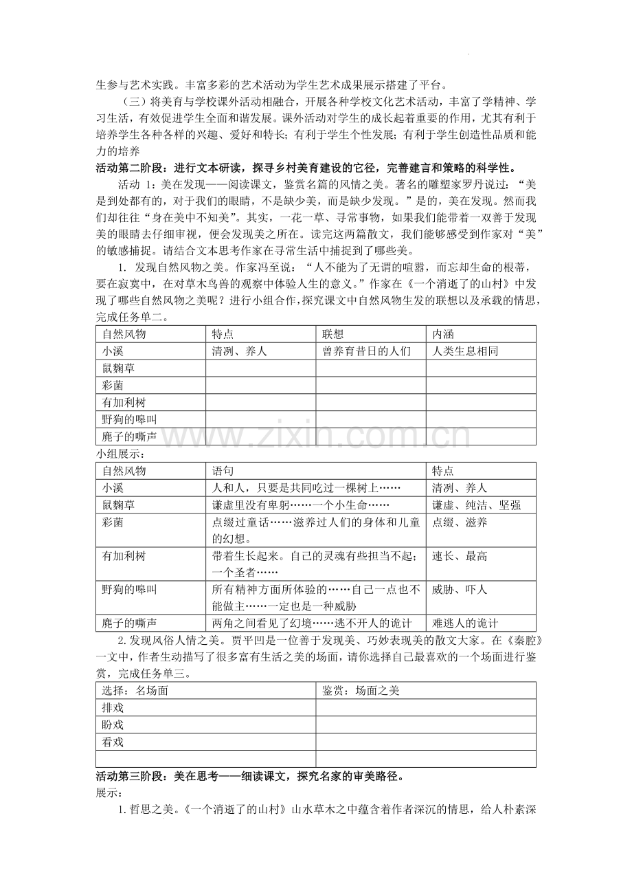 7.《一个消逝了的山村》《秦腔》美育阅读活动设计-2021-2022学年统编版高中语文选择性必修下册.docx_第3页